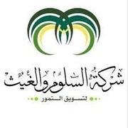 شركة السلوم والغيث